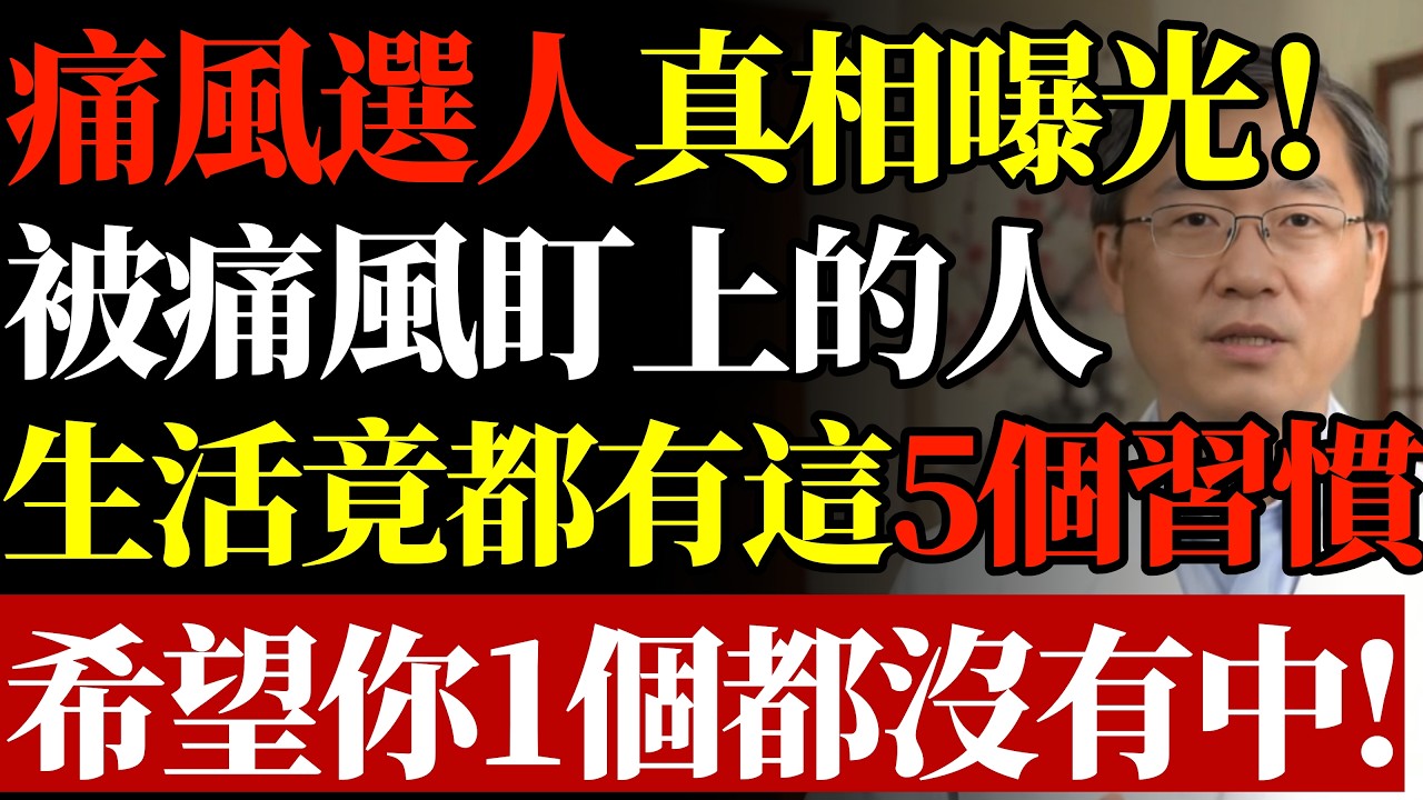 痛風選人真相曝光！被痛風盯上的人，生活竟都有這5個習慣，希望你1個都沒有中！#康醫師 #痛風發作 #尿酸過高 #關節痛 #痛風飲食 #降尿酸 #痛風預防 #深夜痛風 #銀髮族健康 #早知早受益
