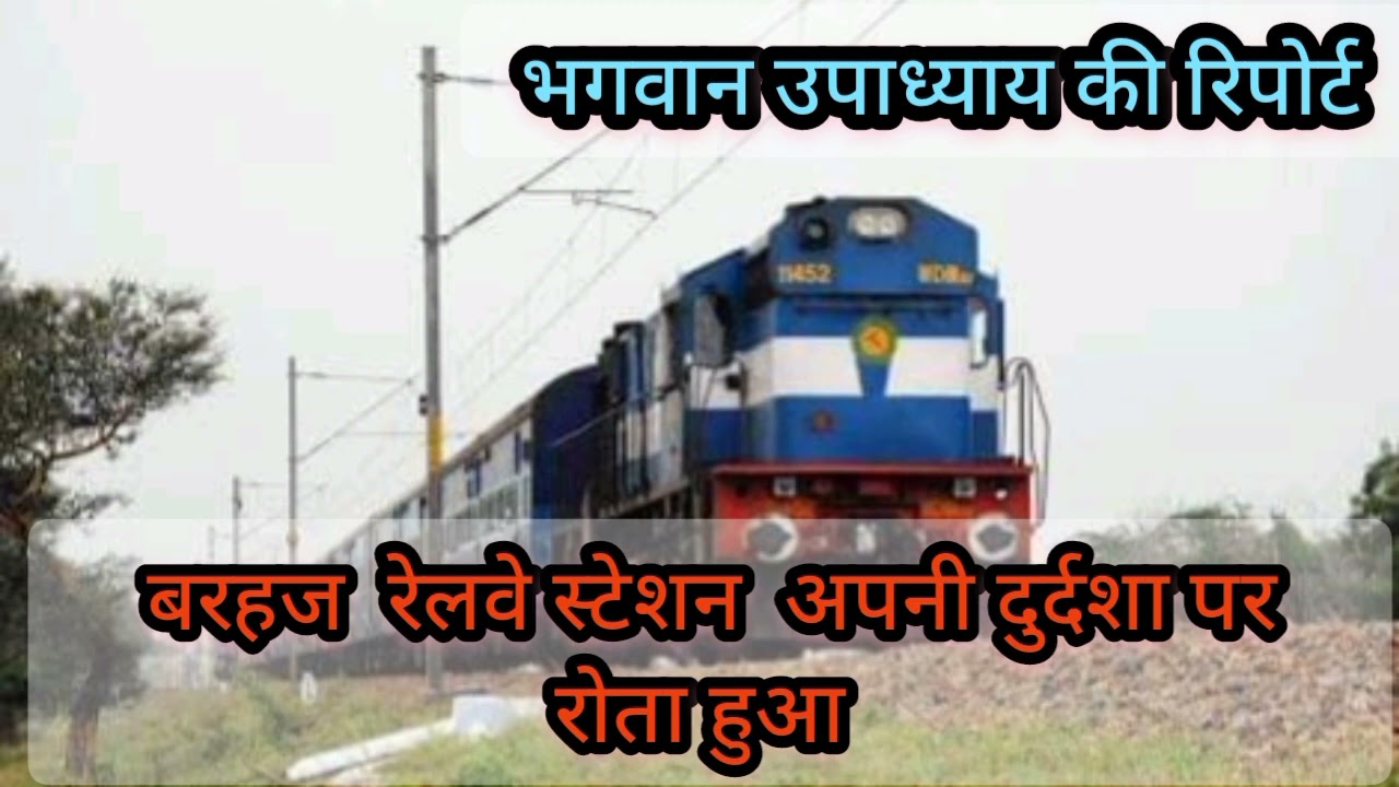 अपनी दुर्दशा पर रोता बरहज रेलवे स्टेशन #deoria #barhaj #yogiadityanath #railway #railways #youtube