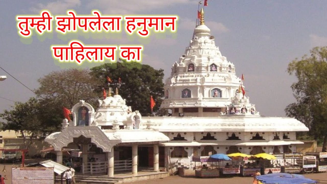 भद्रा मारुती मंदिर, खुलताबाद, छत्रपती संभाजीनगर I Bhadra Maruti Mandir, Khultabad, Sambhaji Nagar