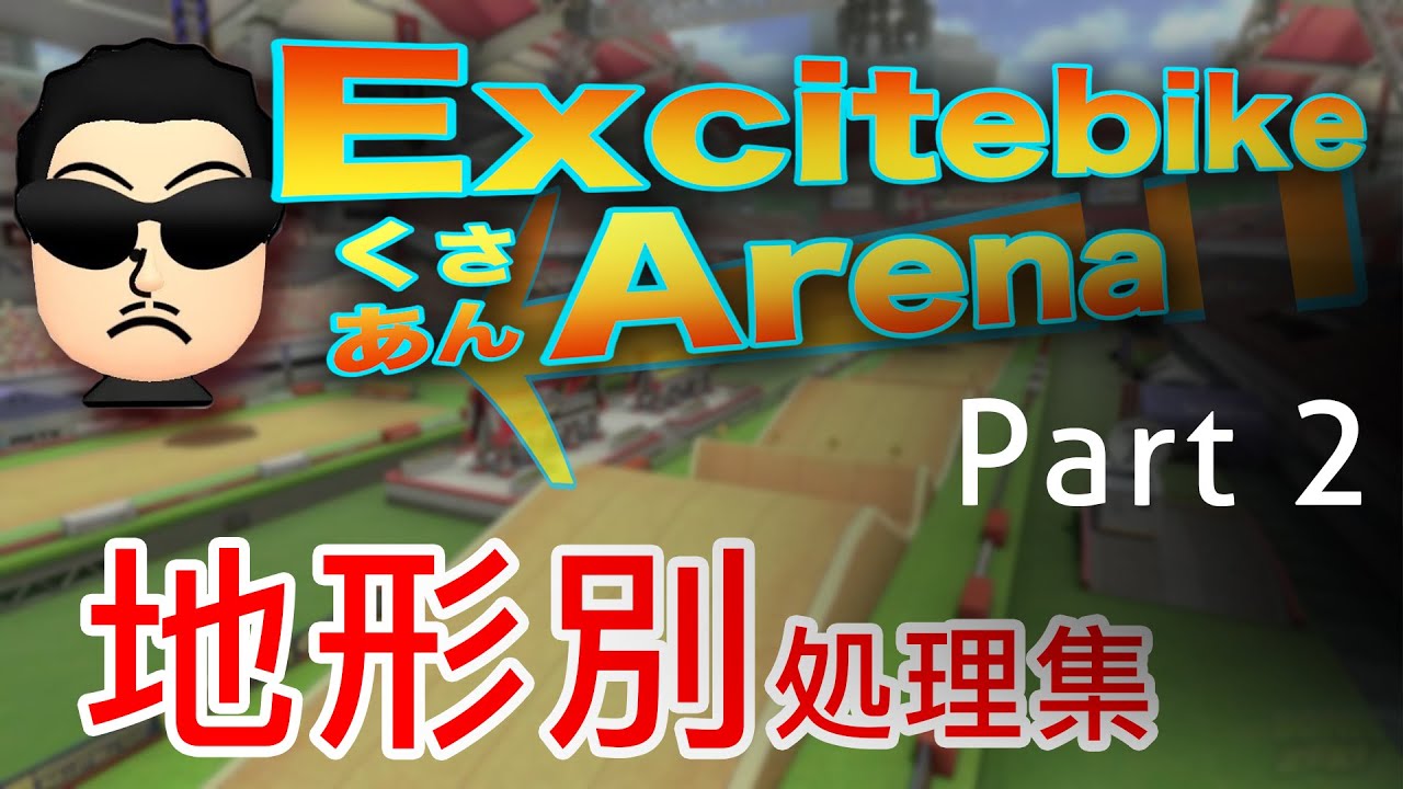 【Part 2】日本代表キャプテンくさあん、色んなエキバ処理集【マリオカート8デラックス】excitebike arena by JPN captain Kusaan