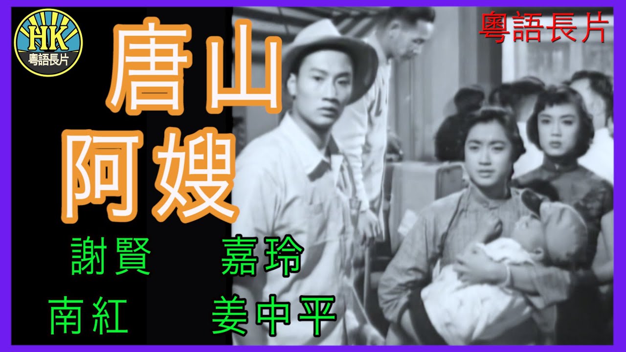 《粵語長片》唐山阿嫂 (1957)｜謝賢｜嘉玲｜南紅｜姜中平｜導演：陳文｜香港電影｜香港粵語電影｜粵語中字