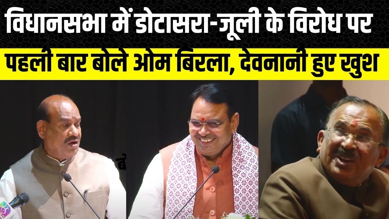Rajasthan Vidahn Sabha और Lok Sabha में चल रहे विपक्ष के गतिरोध पर बरसे Speaker Om Birla |Bhajanlal
