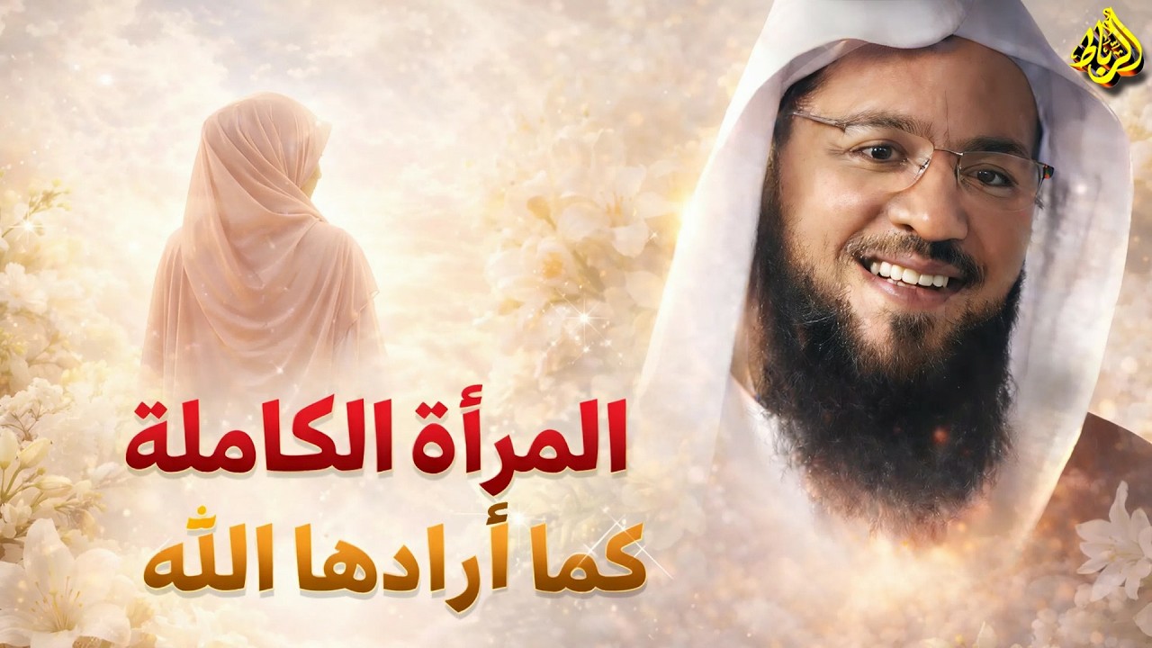 المرأه الكامله | الشيخ محمد بن علي الشنقيطي