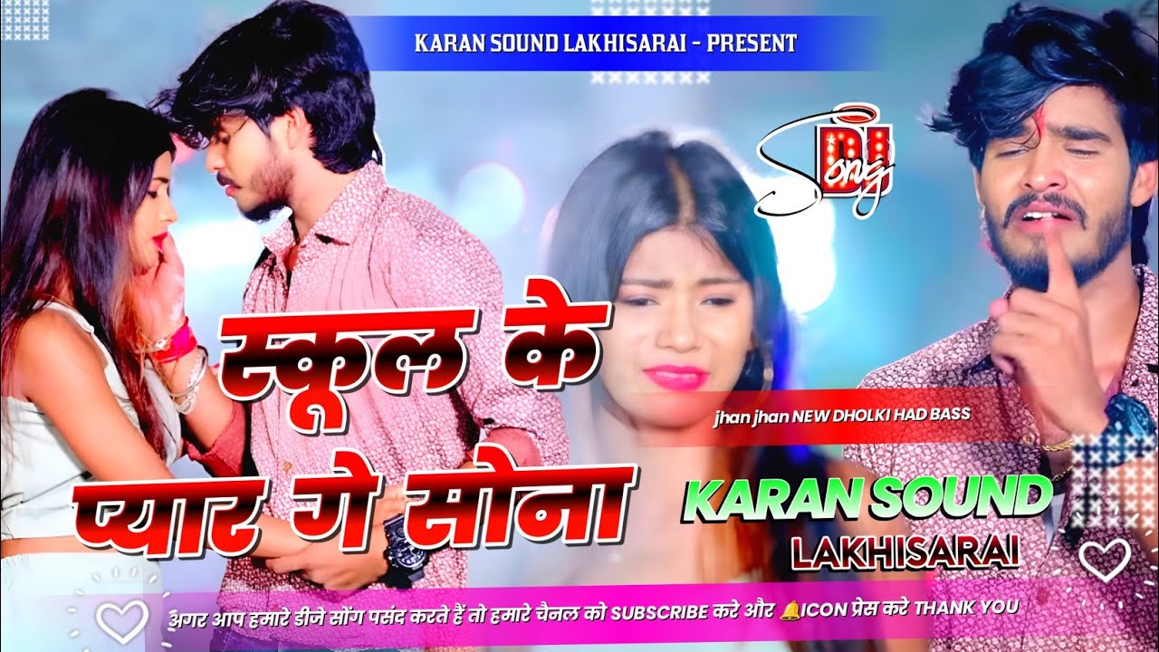 Dj Karan Sound | स्कूल के प्यार गे सोना | School Ke Pyar Ge Song | Ashish Yadav Ke Gana | Dj Song