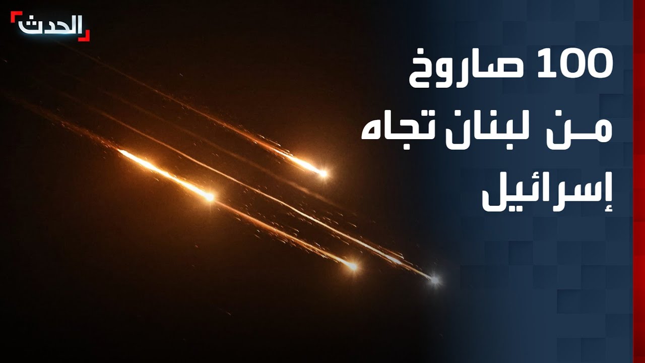 تقديرات إسرائيلية بإطلاق 100 صاروخ من جنوب لبنان