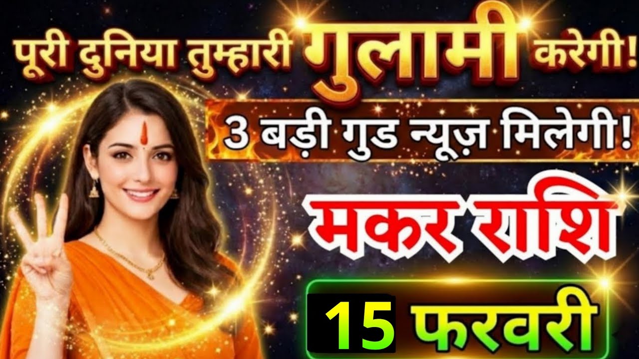 11 फरवरी, मकर राशि वालों तीन बड़ी गुड न्यूज़ मिलेगी, Makar Rashi, आज का राशिफल