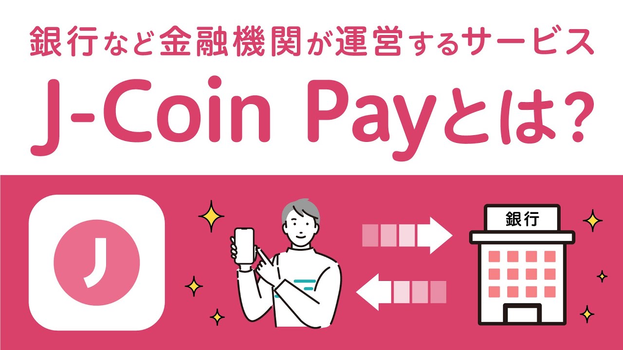J-Coin Pay の紹介