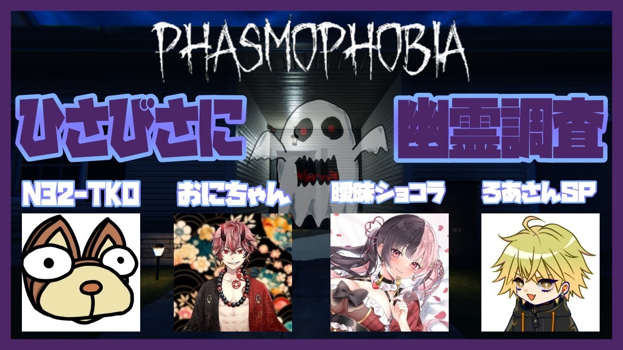【Phasmophobia】弟分たちとやってくよ！！【幽霊調査】