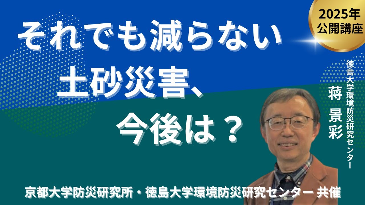蒋 景彩「それでも減らない土砂災害、今後は？」京都大学防災研究所・徳島大学環境防災研究センター 共催 公開講座 20250913（著作権に配慮し、一部映像加工を施しております。ご了承下さい）