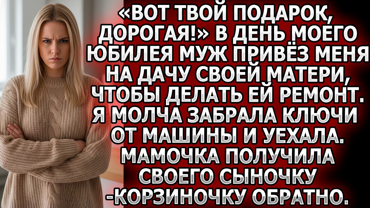 «Вот подарок, дорогая!» На юбилей муж привёз меня на дачу к свекрови делать ремонт.