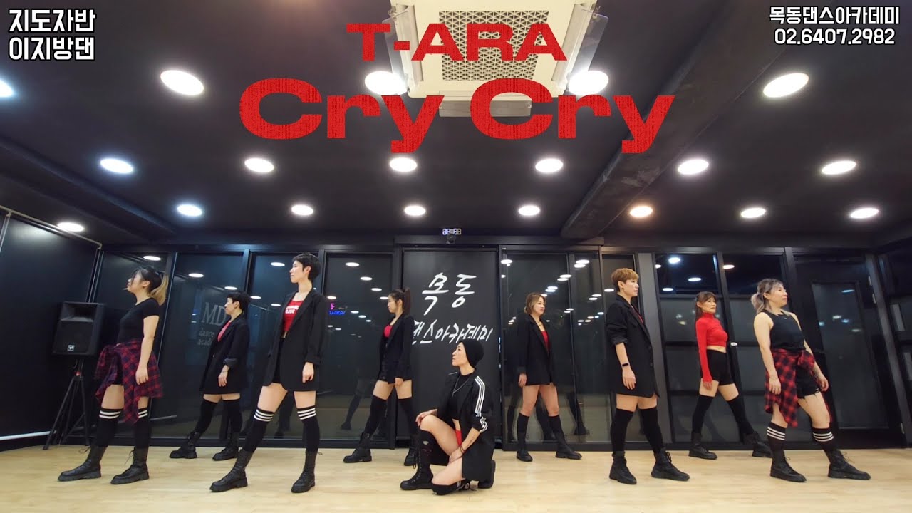 T-ara (티아라) - Cry Cry / 목동댄스아카데미 지도자반 이지방댄