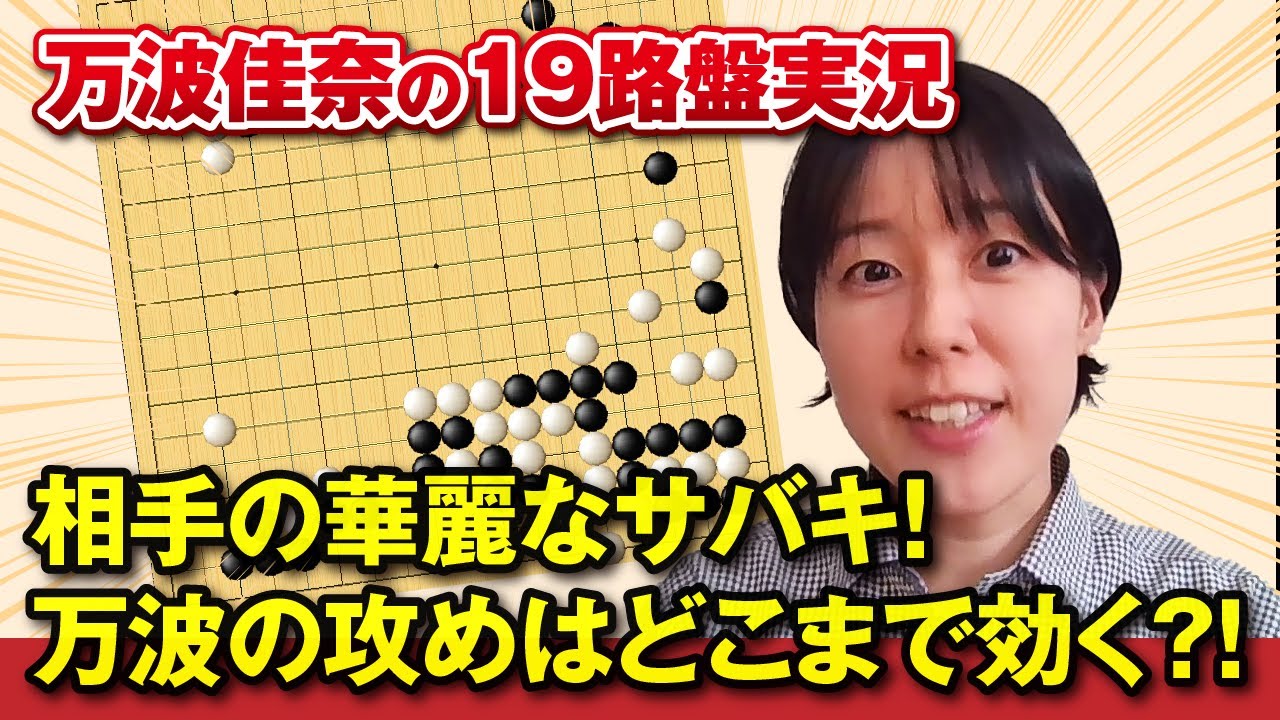 【相手の華麗なサバキ！万波の攻めはどこまで効く?!】万波佳奈の19路盤実況1【GO ONLINE】