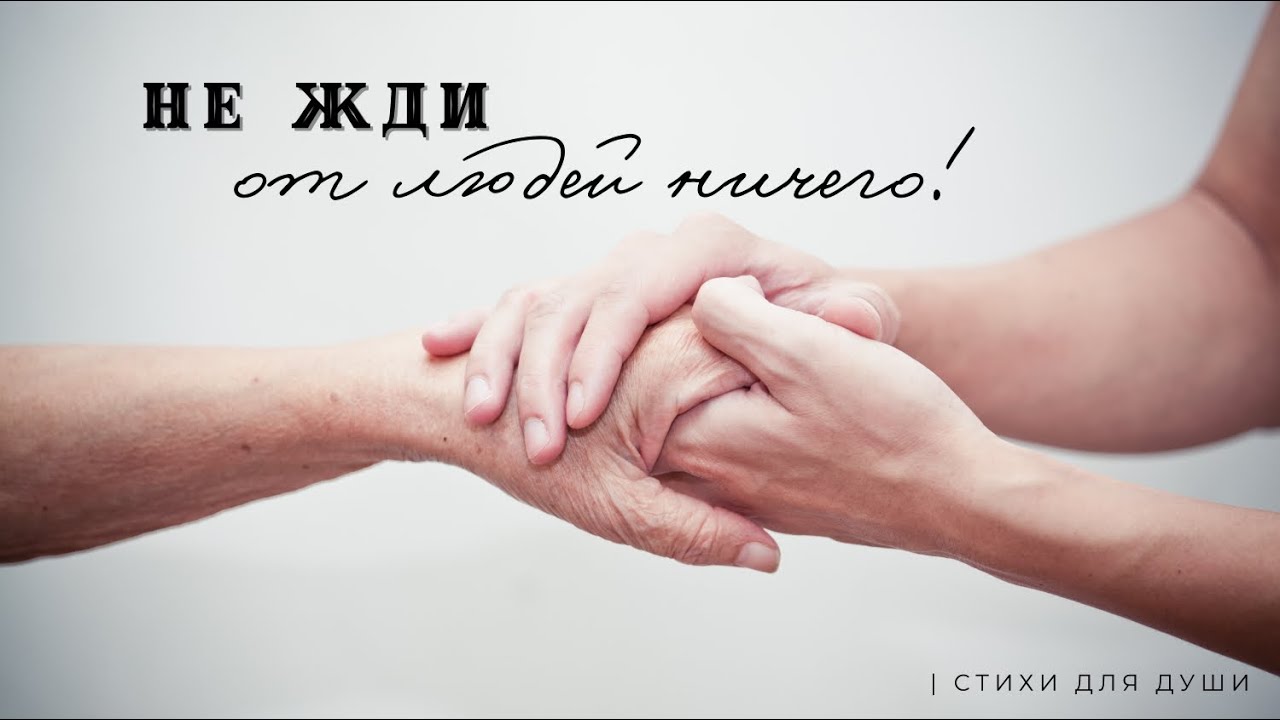 Не жди от людей ничего | Маргарита Коломийцева | читает Александра Н.