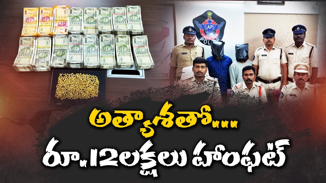Fake Gold, Real Fraud: Couple Falls Victim to a Shocking Scam | చవక బంగారం పేరిట భారీ మోసం