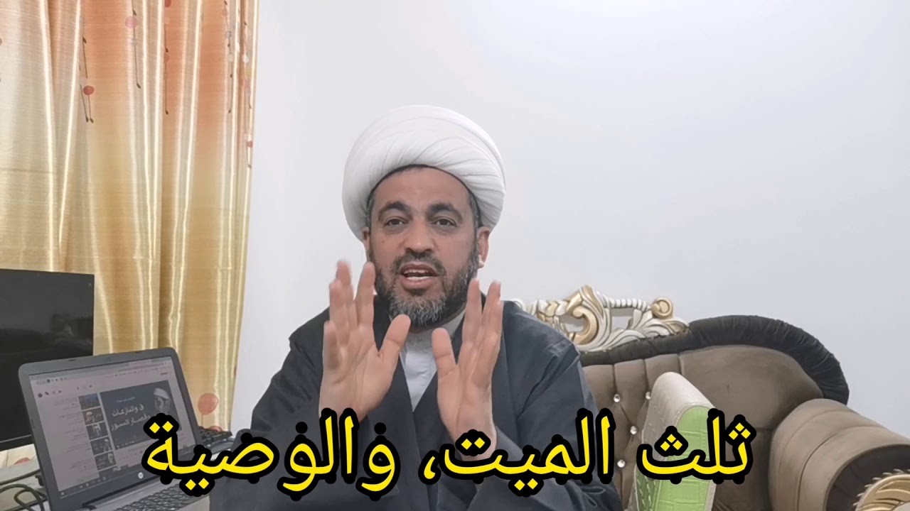 (41) ثلث الميت والوصية