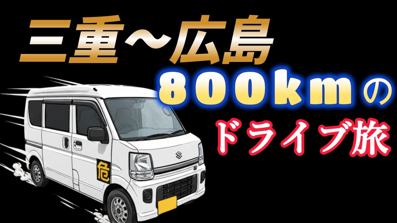 800㎞ドライブの帰路