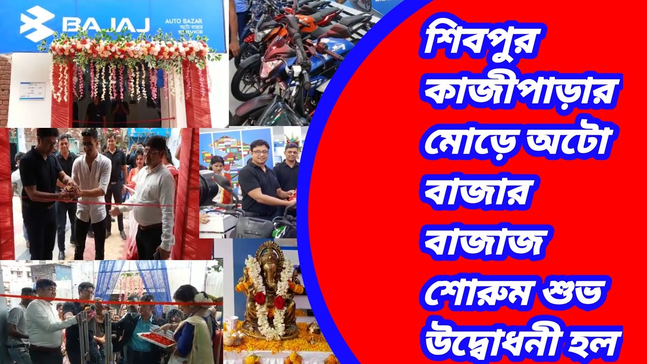 শোরুম শুভ উদ্বোধনী||Auto Bazar Bajaj Showroom at Shivpur Kazipara intersection has been inaugurated