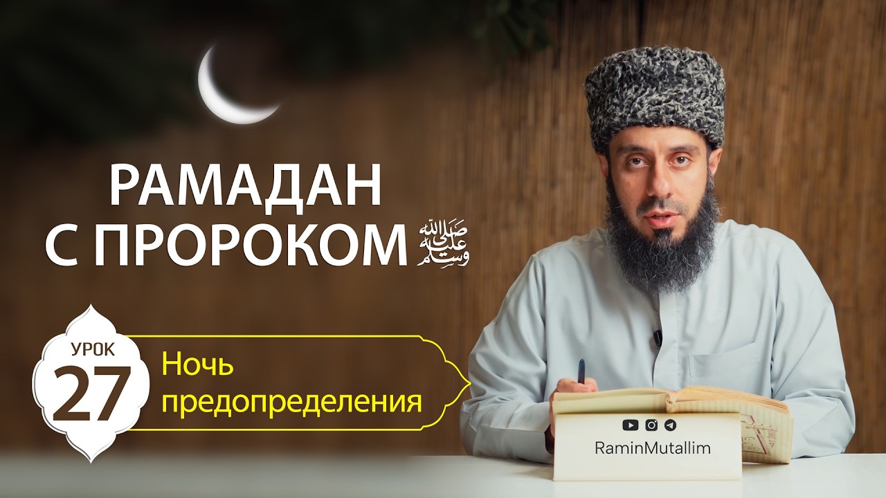 27. Ночь предопределения