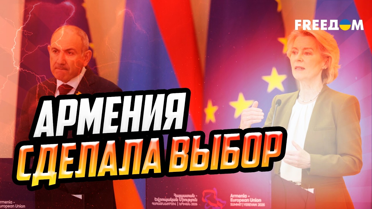Ереван ВЫХОДИТ ИЗ ОРБИТЫ Москвы! Саммит в Армении стал ПРИГОВОРОМ РФ