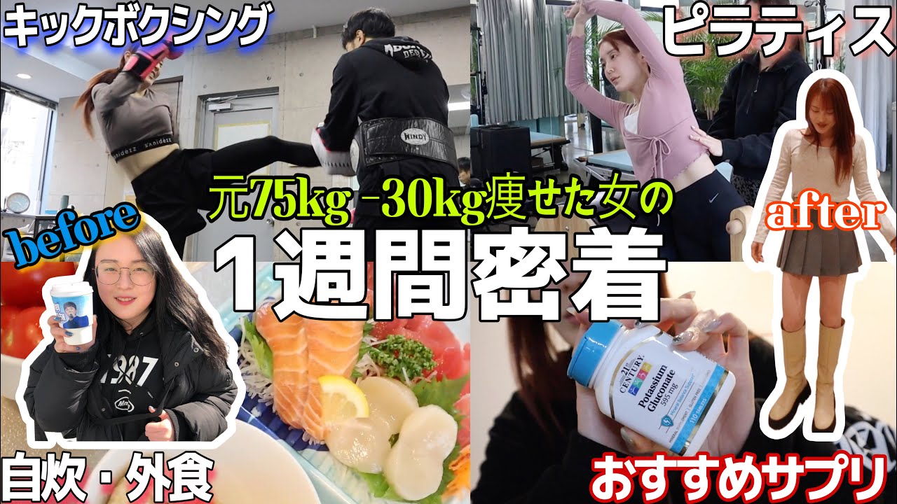 【ダイエット】–30kg痩せた女のリアル食事・運動記録【7日間】