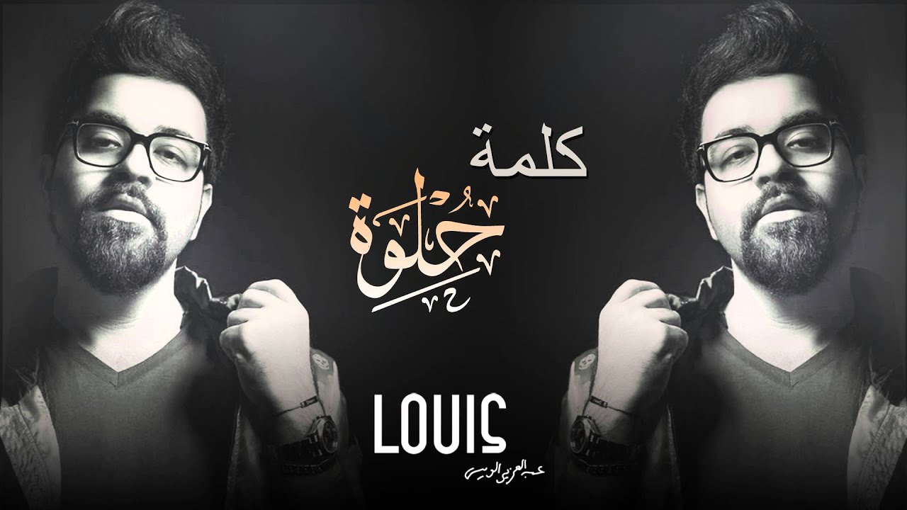 عبد العزيز الويس - كلمة حلوة ( النسخة الأصلية ) | 2014