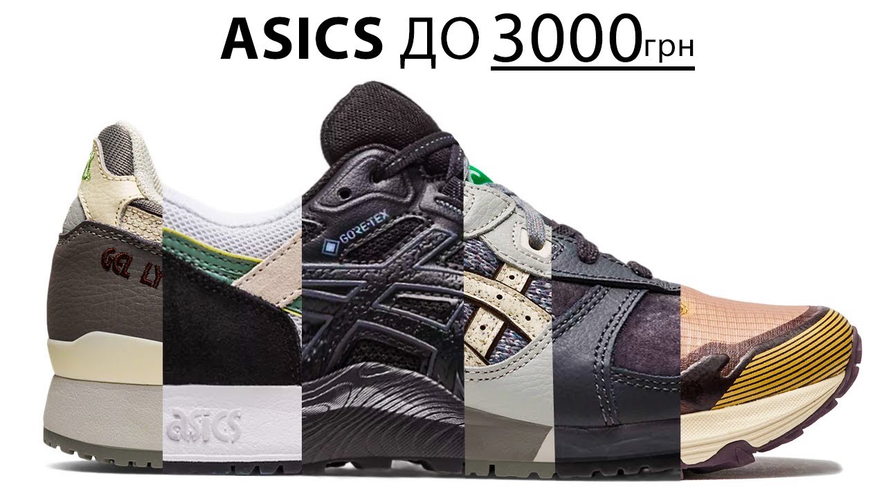 Топ-10 кросівок ASICS до 3000 грн