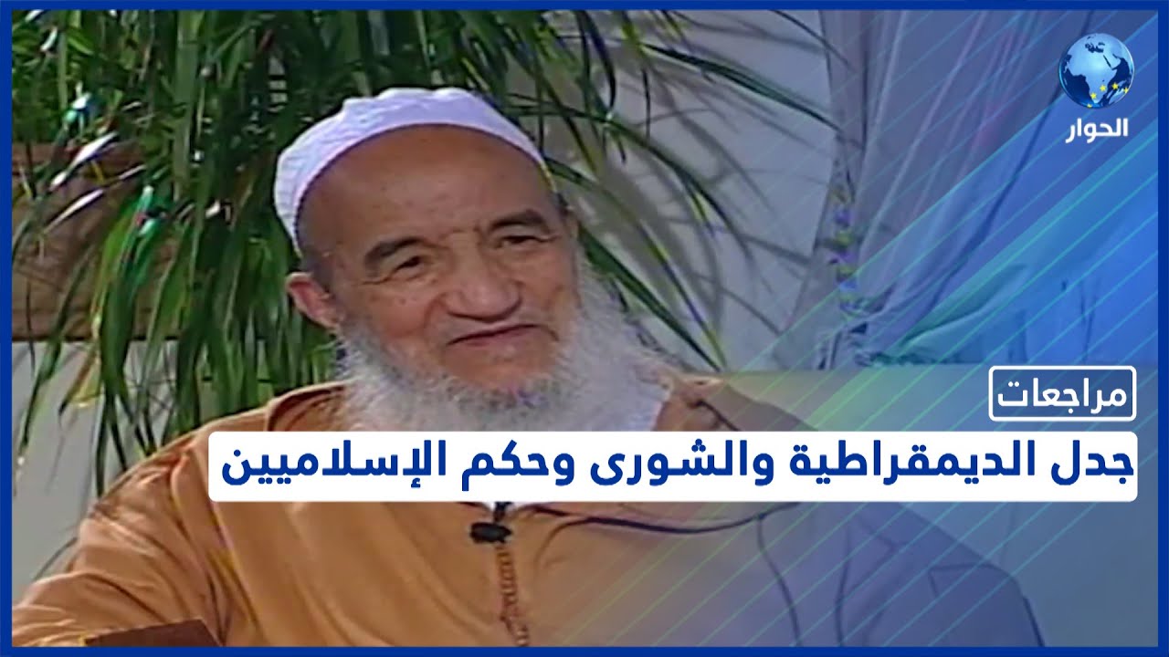 إعادة لسلسلة مراجعات مع  مؤسس جماعة العدل والإحسان المغربية عبد السلام ياسين I الحلقة الرابعة