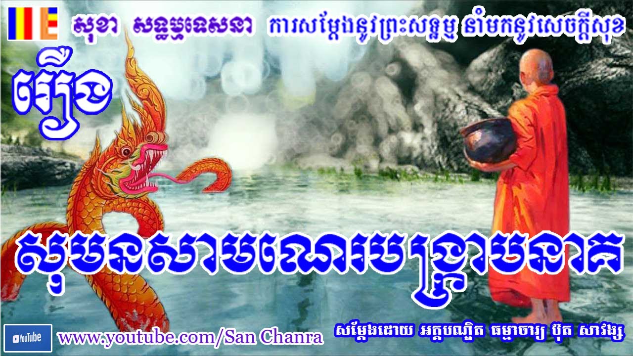 រឿង សុមនសាមណេរ - ប៊ុត សាវង្ស - Buth Savong - San Chanra
