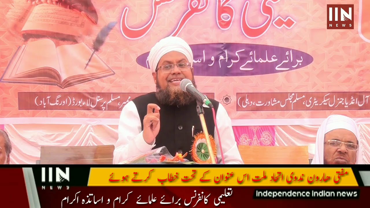 اتحاد ملت اس عنوان کے تحت مفتی ھارون ندوی جو شعلہ بیاں مقرر ہ Mufti Haroon nadvi viral news