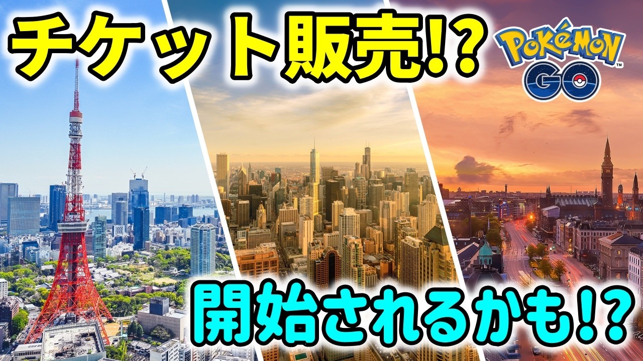 【ポケモンGO】GOフェス東京・チケット販売開始されるぞ！ライブ配信