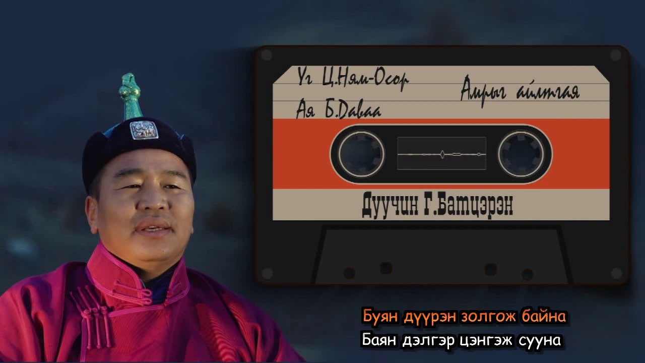 Амрыг айлтгая  Amriig ailtgaya