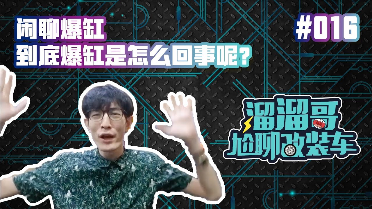 溜溜哥尬聊改装车之闲聊爆缸 到底爆缸是怎么回事呢？