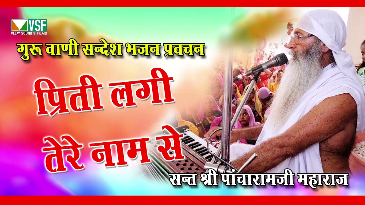 प्रित लगी तेरे नाम से सुपरहिट भजन Sant PANCHARAM Ji Maharaj ka prit lagi tere Naam se Guru Dev 2021