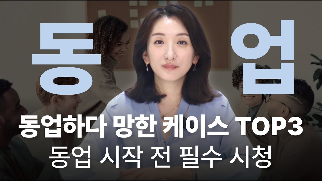 🚨 동업할 때 이거 몰라서 망해요 🚨 16년 차 전문 변호사가 말해주는 동업 분쟁 예방법