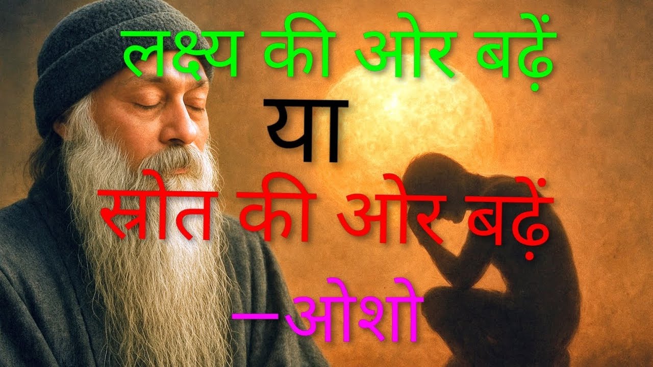 लक्ष्य की ओर बढ़ें या स्रोत की ओर बढ़ें? ज़िंदगी के गुर रहस्य — ओशो के मार्गदर्शन 