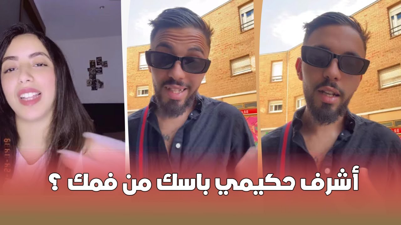 لو بليدار إلى باسك أشرف حكيمي وعطاوه 15 لعام سجن واش تسمحي ليه ؟ 😍 le bledard