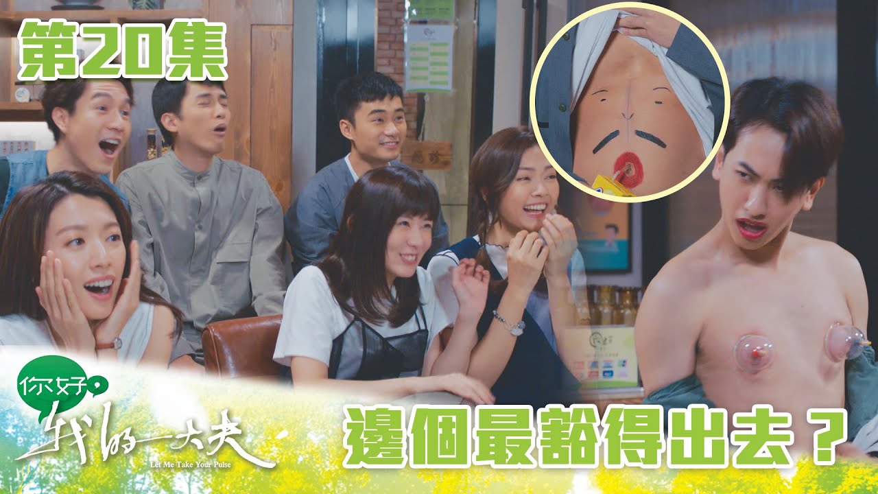你好，我的大夫｜邊個最豁得出去？｜蔡思貝｜何廣沛｜吳偉豪｜游嘉欣｜陳嘉慧｜中醫｜愛情｜TVB港劇精華