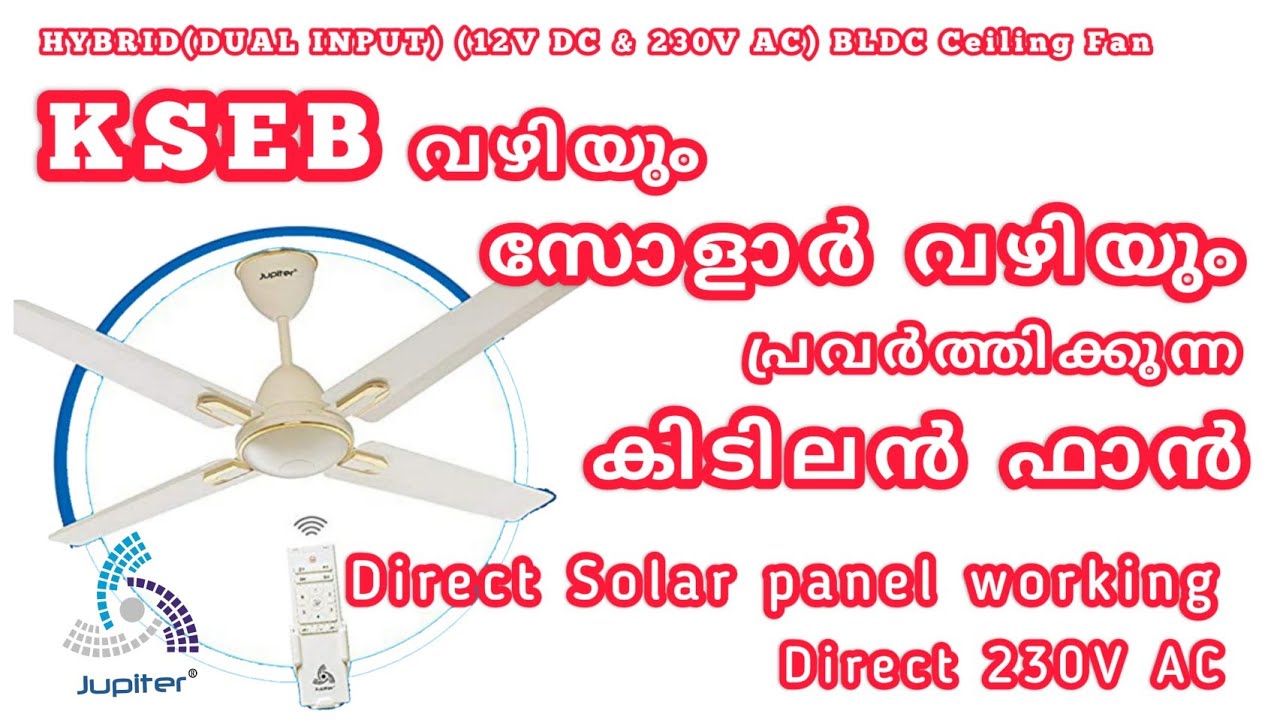 BLDC 12v Solar Fan Malayalam Reviews | HYBRID (DUAL INPUT) (12V DC & 230V AC) BLDC Ceiling Fan