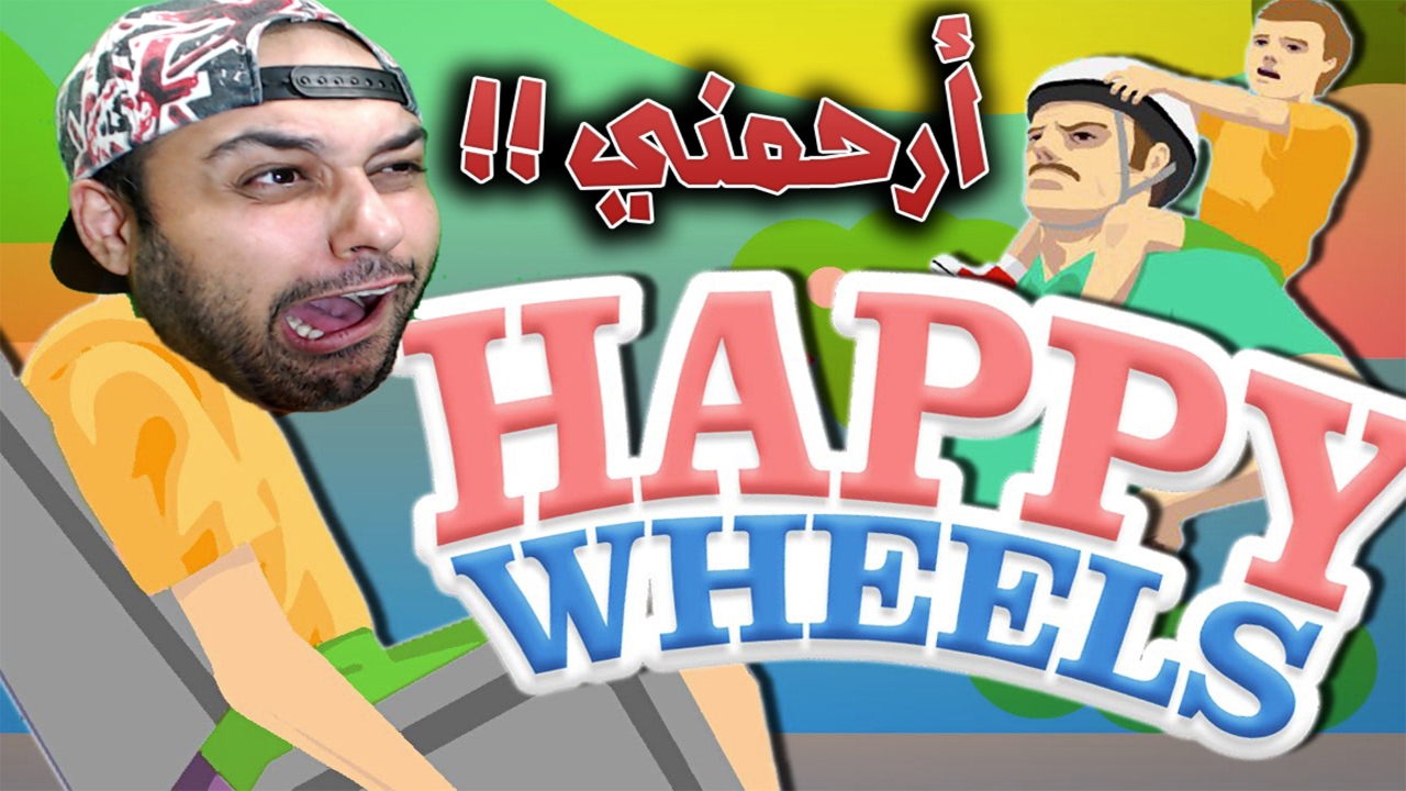 هابي ويلز وتحشيش خنفشاشي !!! صرت برو !!!
