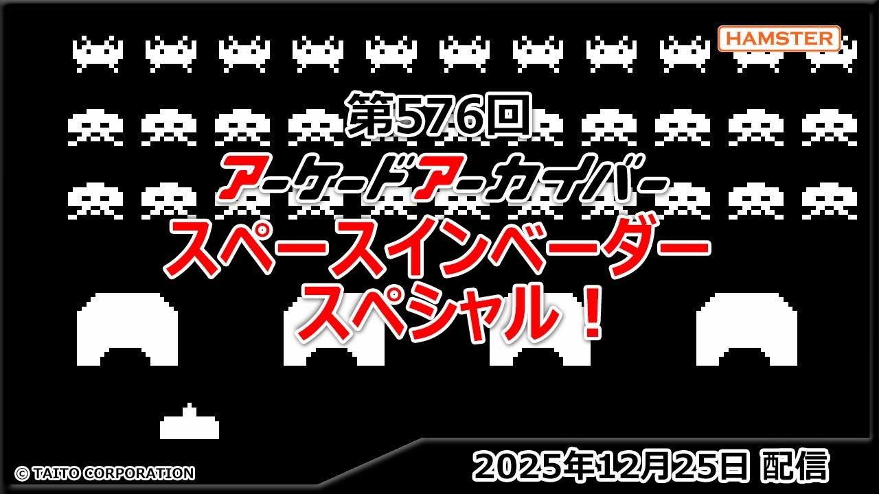第576回 アーケードアーカイバー スペースインベーダースペシャル！