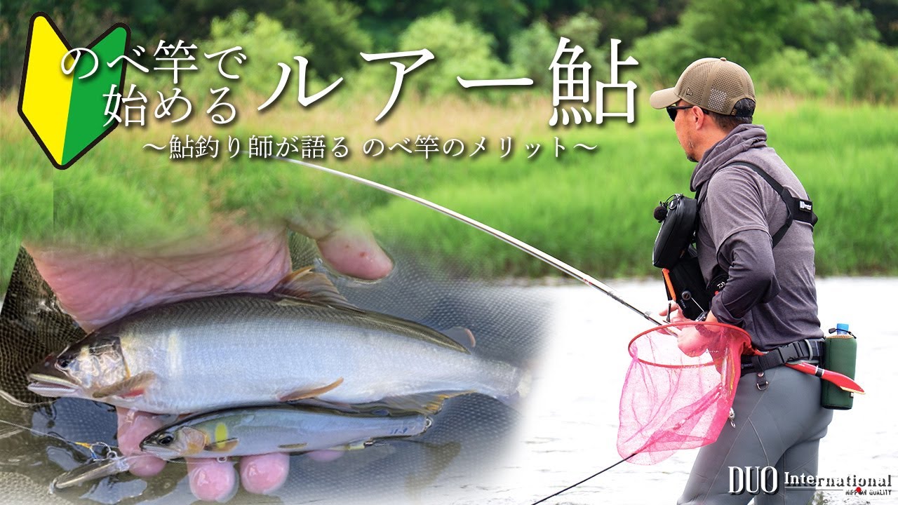 【ルアー鮎から友釣りへ】のべ竿で始めるルアー鮎ゲーム