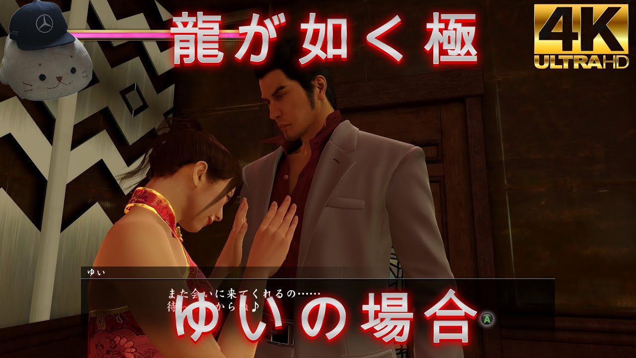 龍が如く極　キャバクラの龍（ゆいの場合）