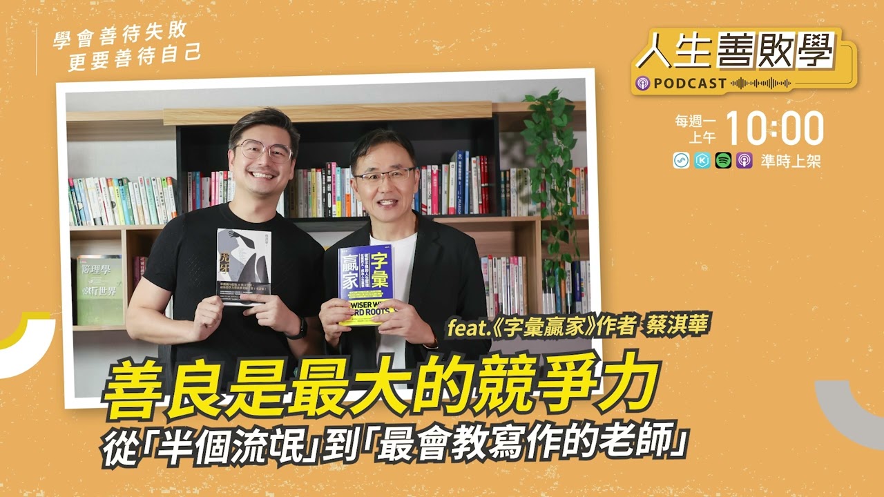 EP143：善良是最大的競爭力——明星教師蔡淇華，從「半個流氓」到「最會教寫作的老師」 #人生善敗學 #凱爺 #蔡淇華 #智慧贏家 #善敗學 #師鐸獎 #寫作教學 #人生哲學 #熱情 #冒牌者症候群