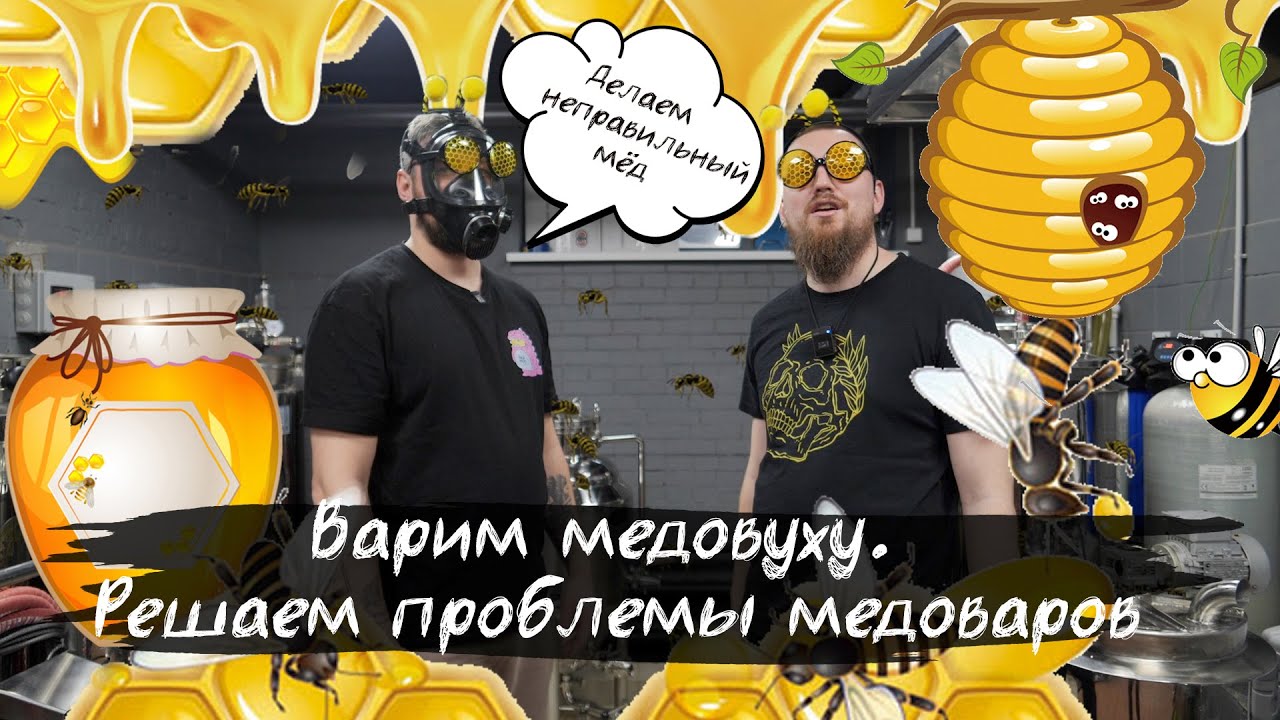 Варим медовуху. Решаем проблемы медоваров.