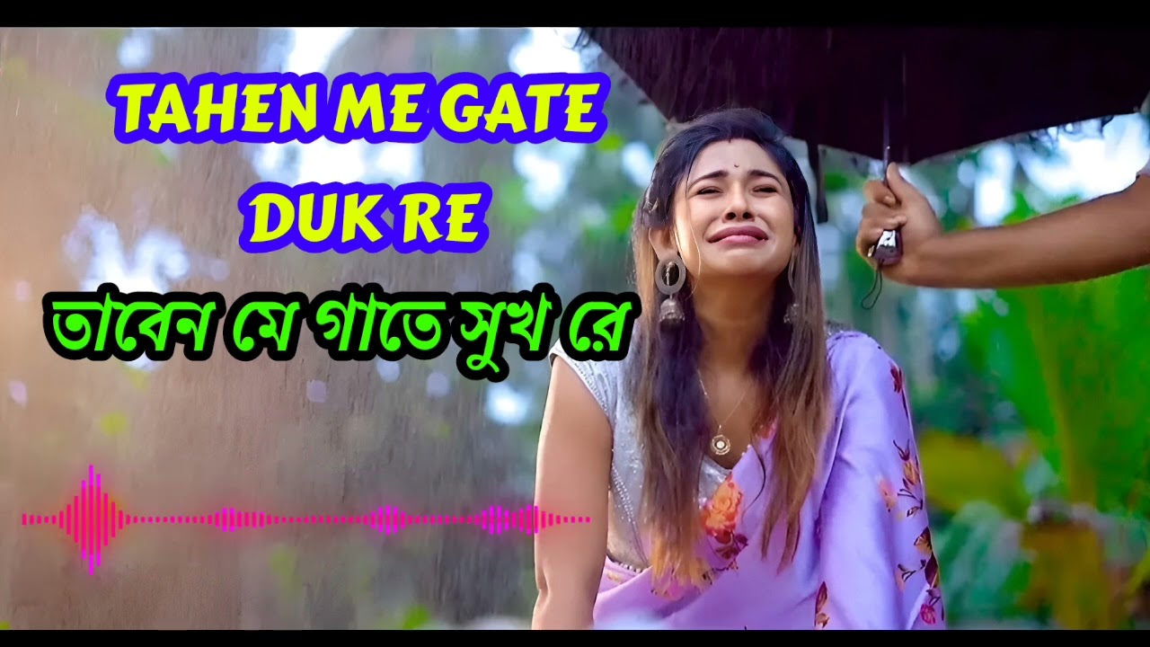 💔TAHEN ME GATE DUK RE //তাবেন মে গাতে সুখ রে Santali sad love story video #ranjitmandi #santali_sad