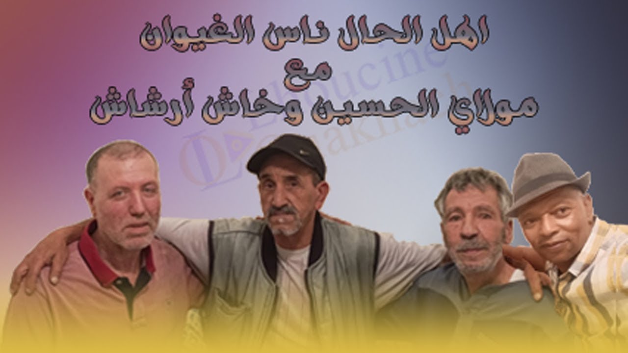 اهل الحال ناس الغيوان مع مولاي الحسين وخاس أرشاش وبعض الاصدقاء