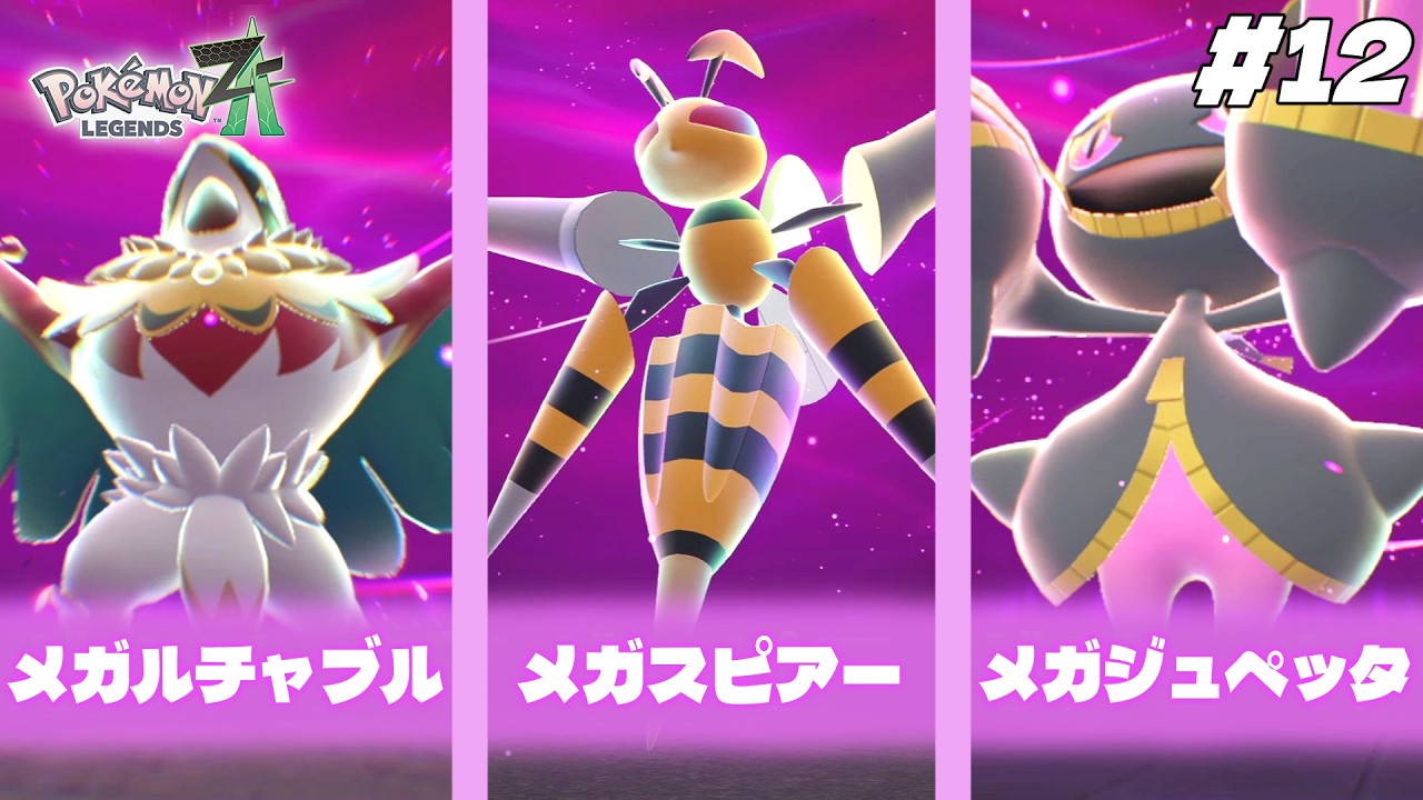 【Pokémon LEGENDS Z-A】どうも野生ポケモンです暴走しに来ました #12【ポケモンZA】
