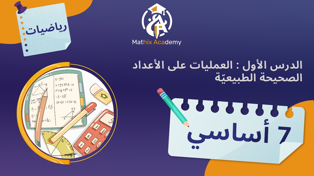 سابعة أساسي |العمليات على الأعداد الصحيحة الطبيعيّة