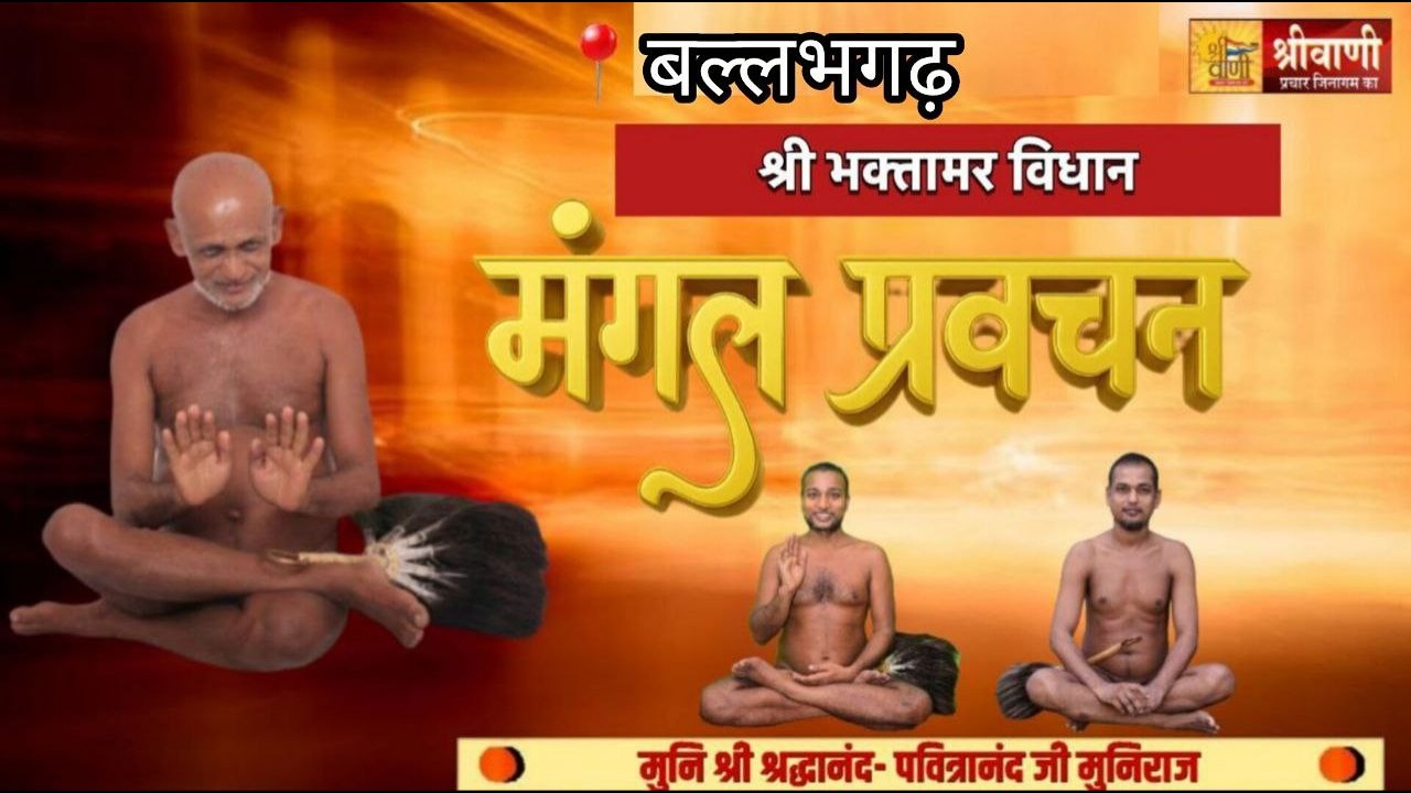 DLIVE 6-02-2026 |श्री भक्तामर विधान मंगल प्रवचन || मुनि श्री श्रद्धानंद -पवित्रानंद जी बल्लभगढ़
