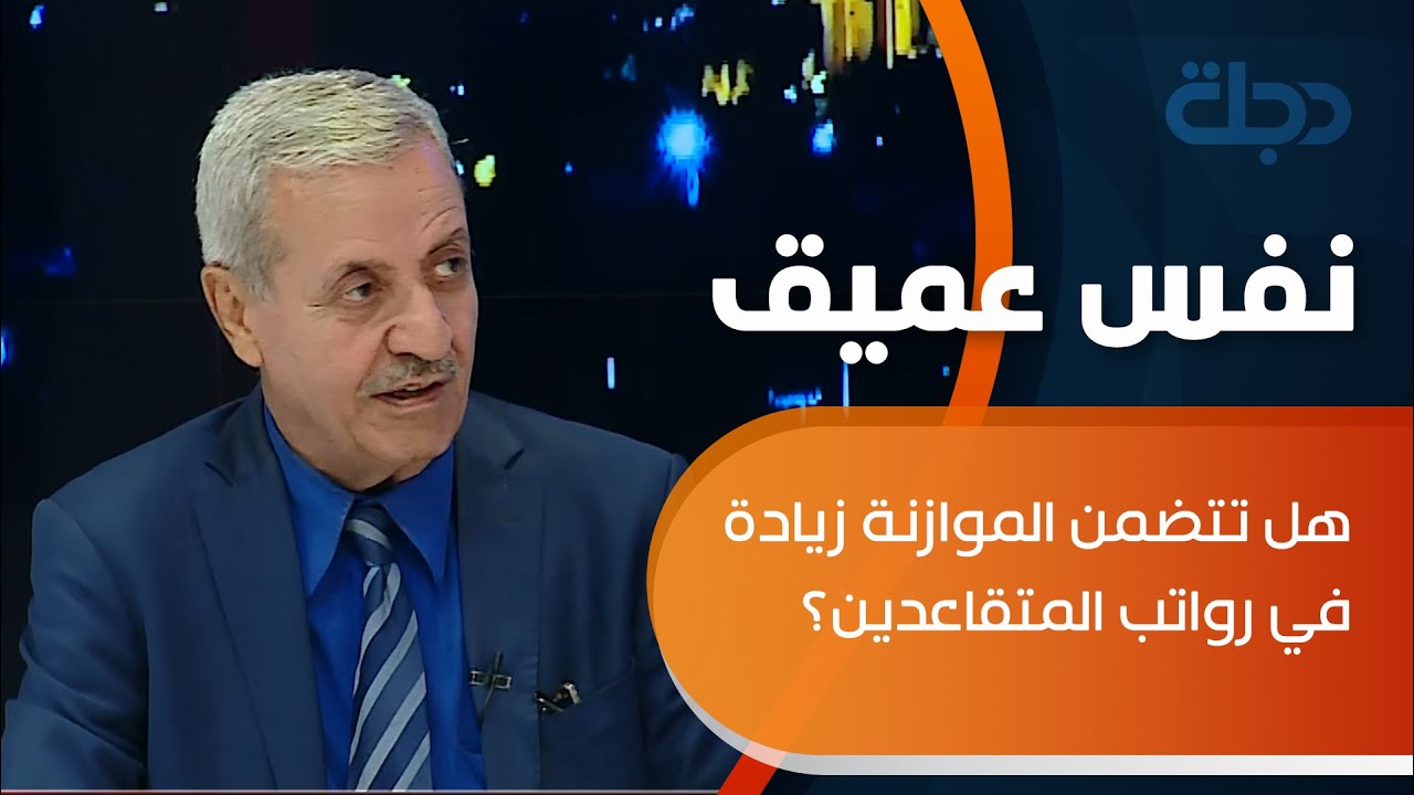 هل تتضمن الموازنة زيادة في رواتب المتقاعدين؟ رئيس جمعية المتقاعدين يكشف التفاصيل...
